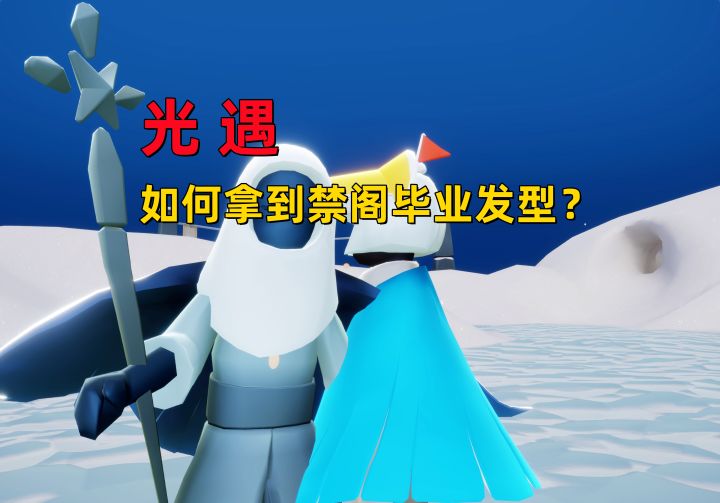 光遇小陈陈：如何快速拿到禁阁毕业礼发型？截图