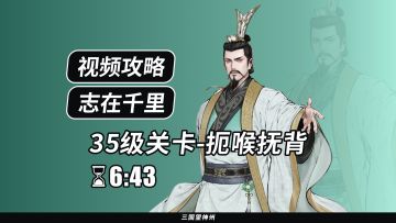 【视频攻略】志在千里 35级：扼喉抚背