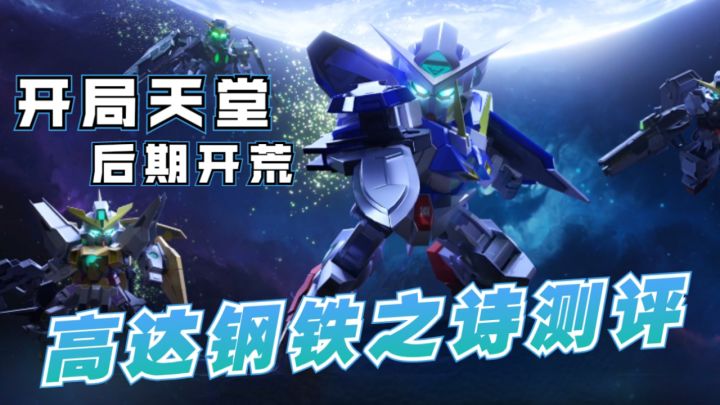 开着高达征服星辰大海?《高达钢铁之诗》是情怀神作还是挂机陷阱截图