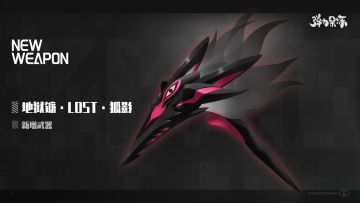 新版本武器预览——地狱镰·LOST·狐影