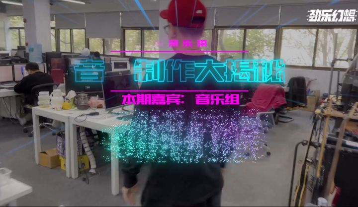 《劲乐幻想》音游制作大揭秘策划访谈完整版截图