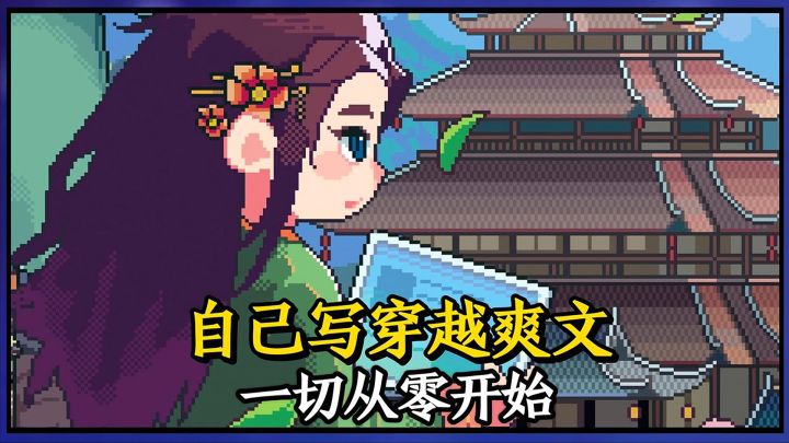 丢掉无脑穿越小说,自己提笔来写!截图