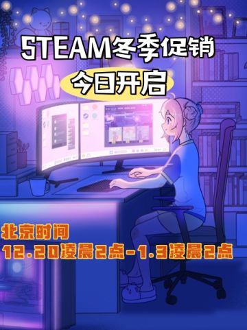 🎇2024年Steam冬季特卖狂欢开启！