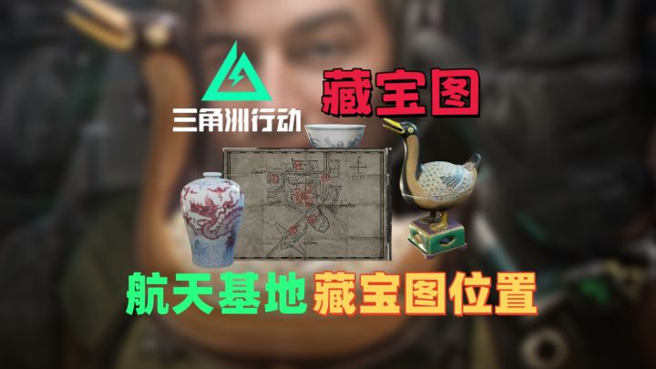 三角洲藏宝图航天基地精准点位『三角洲攻略 』截图