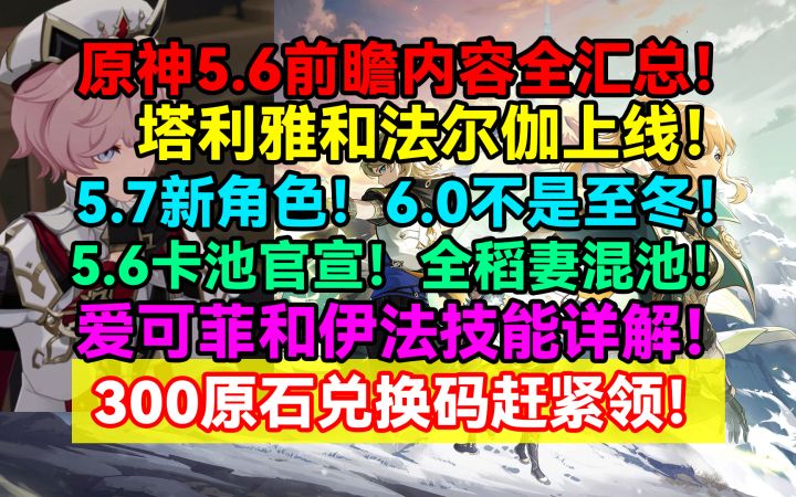 塔利雅和法尔伽上线！5.7新角色！6.0不是至冬！5.6卡池官宣！截图