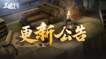 更新预告 | 《三国：谋定天下》1月31日维护更新预告