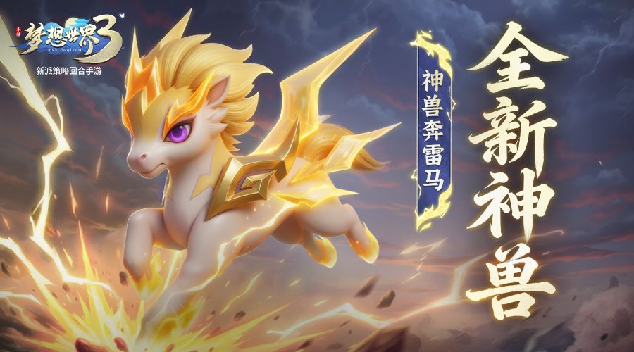 前瞻爆料|全新马年神兽——神兽奔雷马外形、技能曝光！