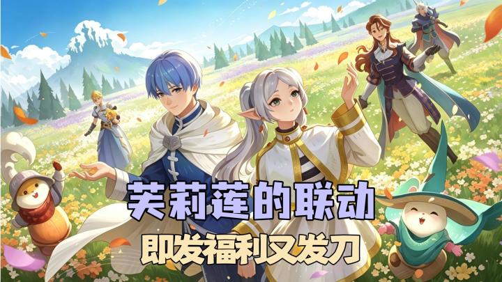 芙莉莲+辛美尔登陆AFK2!联动角色+海量资源直接送!截图