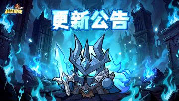 更新 | 全新召唤英雄「死亡骑士」登场！