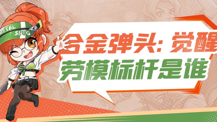 合金弹头觉醒里的劳模角色是哪位？这位大人竟然打双份工！截图