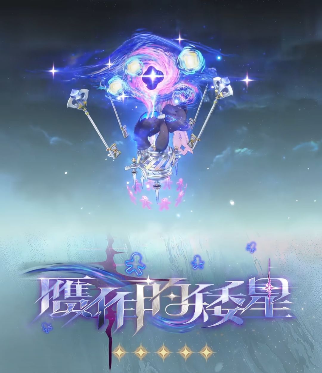 5星武器「赝作的矮星」5.21上线截图