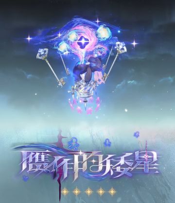 5星武器「赝作的矮星」5.21上线