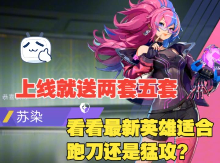 《头号禁区》好消息,一上线就领两套五套,最后一个新英雄登场截图