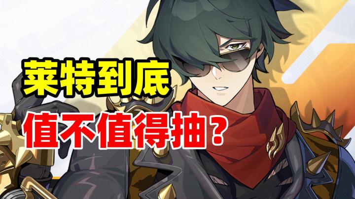 莱特强在哪里？到底值不值得抽取？截图