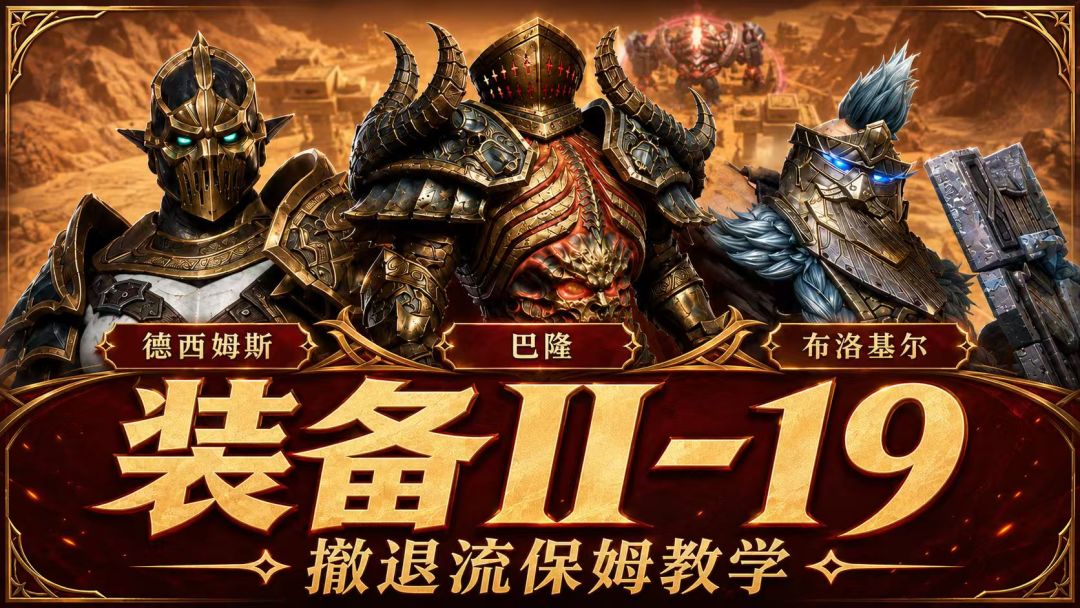 【新手攻略】装备本Ⅱ-19撤退流保姆教学截图