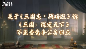 关于《三国志・战略版》诉《三国：谋定天下》不正当竞争公告回应