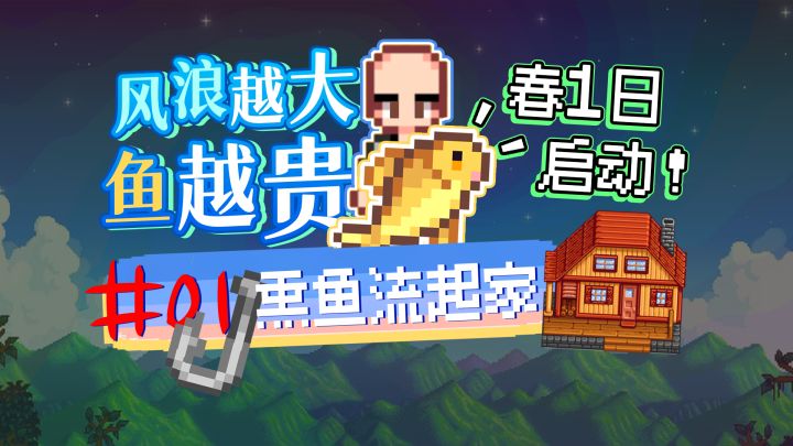 P01【星露谷物语1.6】熏鱼流才是神!河边农场开局8个熏鱼机截图