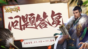 【本周热议问题答复】大事还是小事，请认准小攻官方回答