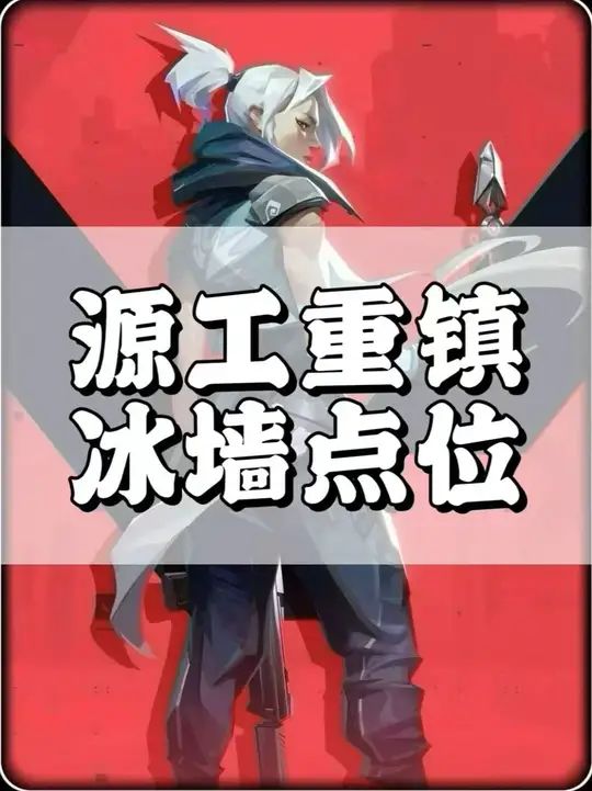 无畏契约手游源工重镇奶妈所有非常规冰墙点位截图