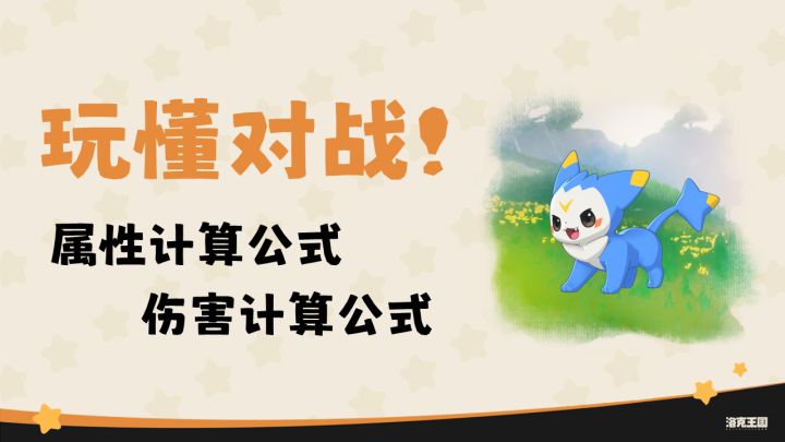 玩懂PVP!洛克王国属性&伤害计算公式!截图
