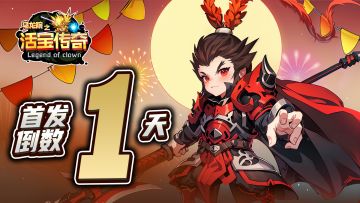 【首发倒计时】《活宝传奇》距离12月21日正式上线只剩一天！