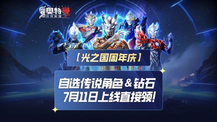 7月11日《奥特曼传奇英雄2》周年庆典盛大开启!截图