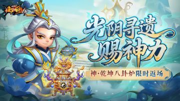 【7月10日更新公告】功能上新-光阴寻遗，八卦炉返场！