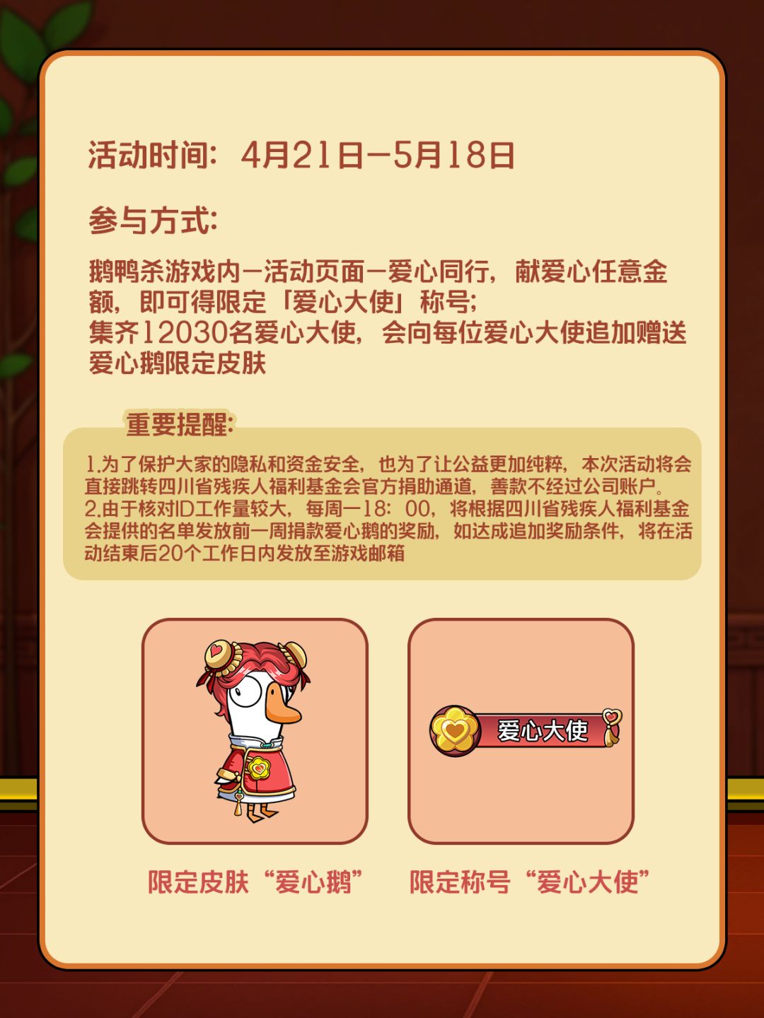 鹅鸭杀&四川残联 爱心同行,益起出发 2