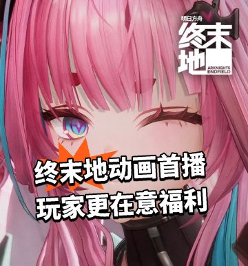 终末地动画首播 玩家更在意福利