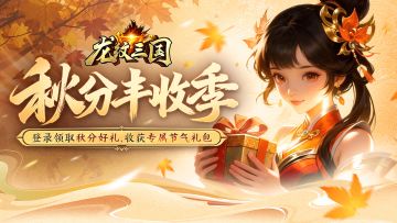 龙纹福利丨今年秋意正浓时，节气礼包已备好（内含礼包）