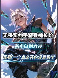 如何“压枪控枪一个点”无畏契约手游教学登神长阶第三期