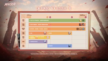 【繁华凋落】版本日历正式发布！