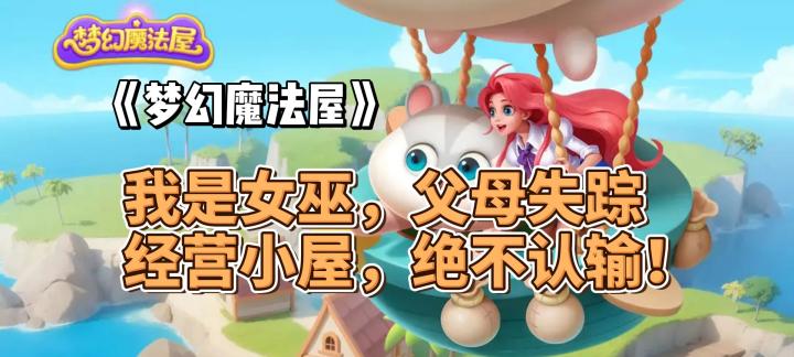 我是女巫,父母失踪,经营小屋,绝不认输!《梦幻魔法屋》好不好玩?截图