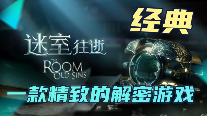 经典解密游戏,再让我重温一次!截图