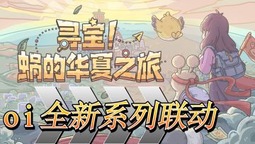 o i~全新系列联动！主打一个走遍祖国的大好河山！