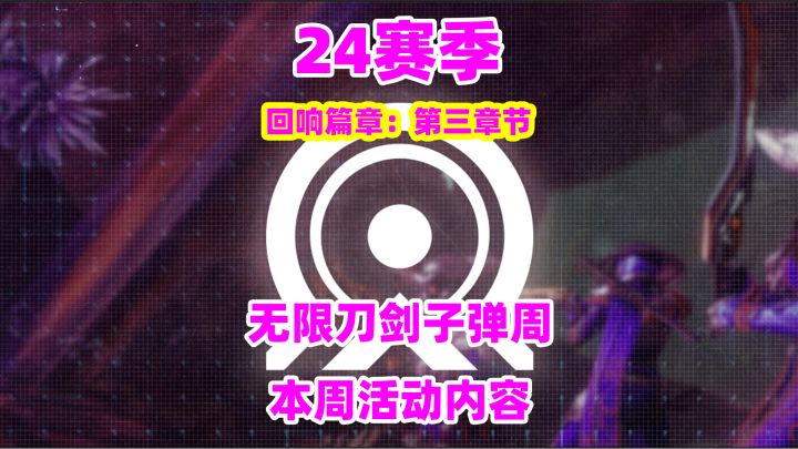 《命运2》本周活动内容推荐,刀剑无限子弹周截图