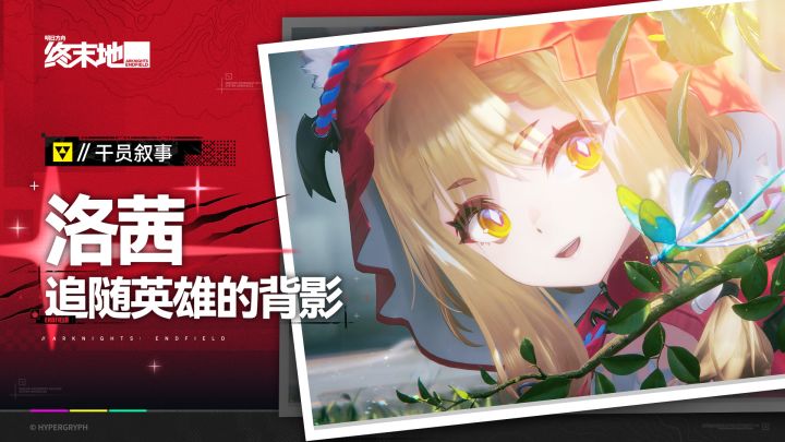 《明日方舟：终末地》干员叙事 [洛茜：追随英雄的背影]截图