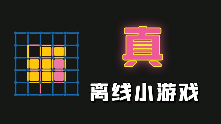 真·离线小游戏!无需网络,即可畅玩12款经典小游戏!截图