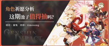 【卡池解析】抽个宵宫还送一套毕业配队？