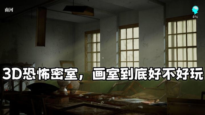 3D恐怖密室,画室到底好不好玩截图