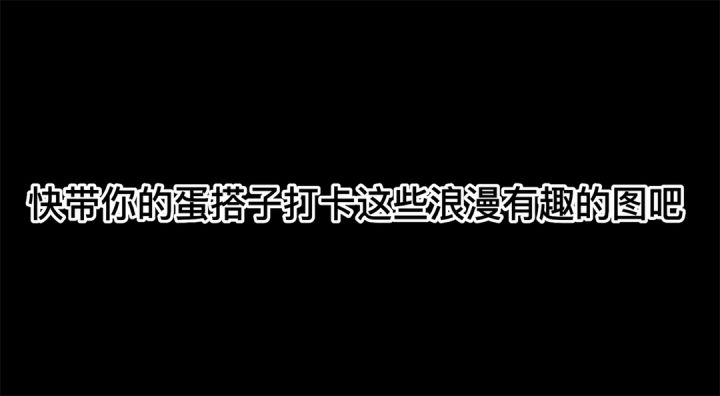 少女心爆棚的几款宝藏地图,快带你的蛋搭子一起打卡吧截图
