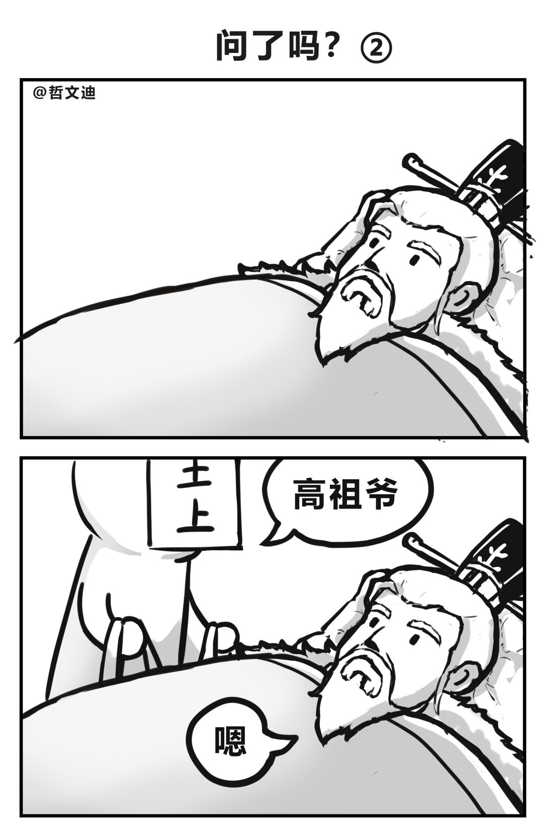 问了吗?② 1