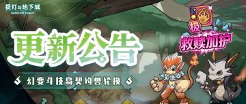 更新公告丨三只契约兽加入幻变斗技岛！新极品技能书上线！