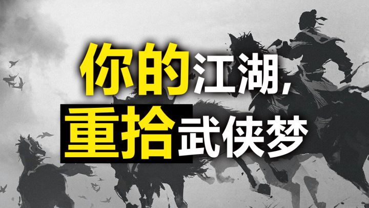 还原金庸先生笔下的江湖,零氪爽玩重拾武侠梦截图