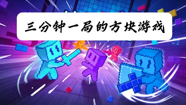 三分钟一局的方块游戏,和朋友玩着玩着就绝交了截图