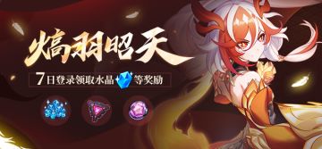 【公告】熇羽昭天丨七日登录领取水晶等奖励