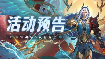 银霜凝华&灵骨寻主