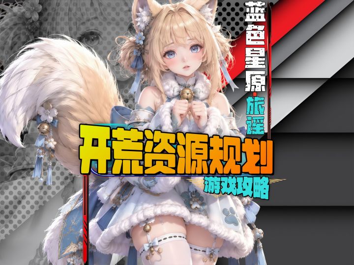 入坑蓝色星原旅谣必看,新手开荒别踩资源大坑截图