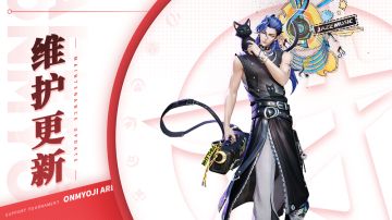 《决战！平安京》10月17日维护公告