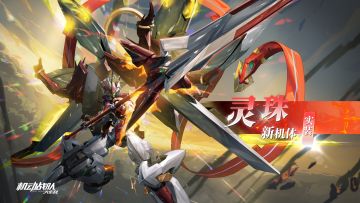 机体展示 | 灵珠